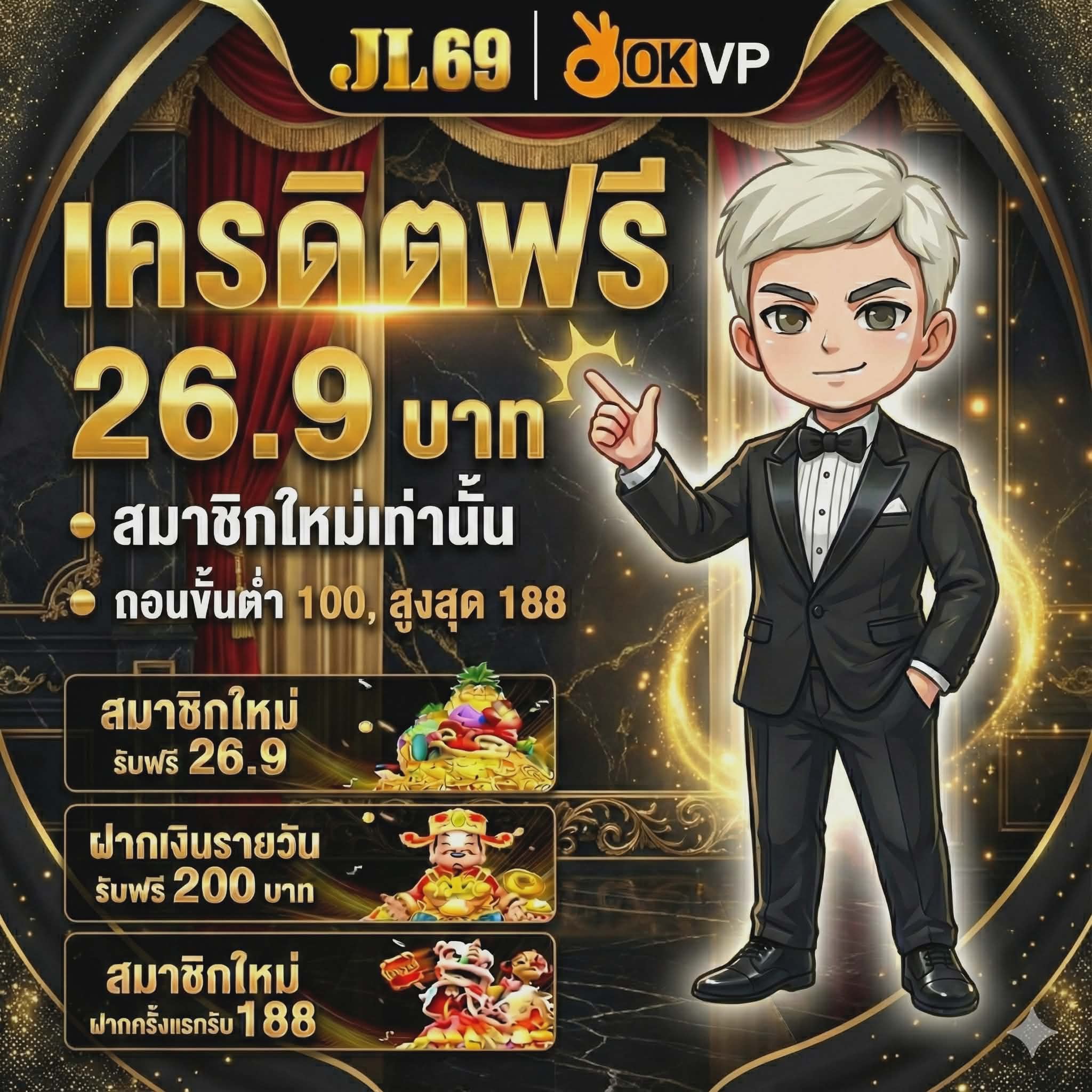JL69 เครดิตฟรี 26.9 บาท สมาชิกใหม่